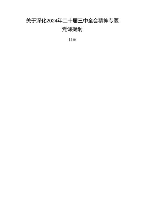关于深化2024年二十三中全会精神专题党课提纲.docx