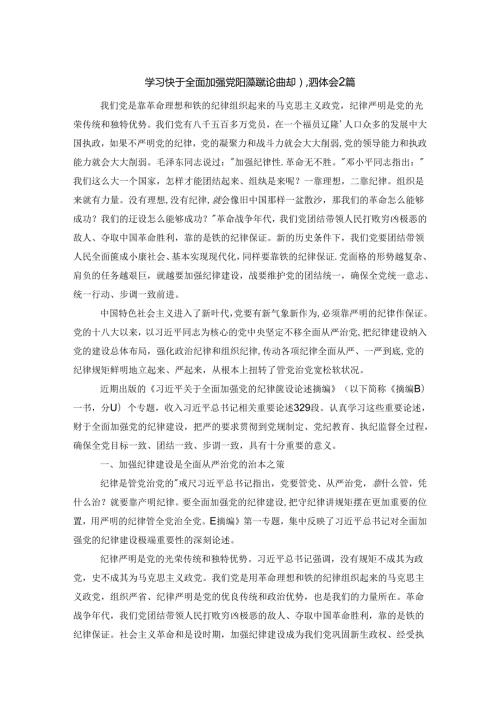 学习《关于全面加强党的纪律建设论述摘编》心得体会2篇.docx