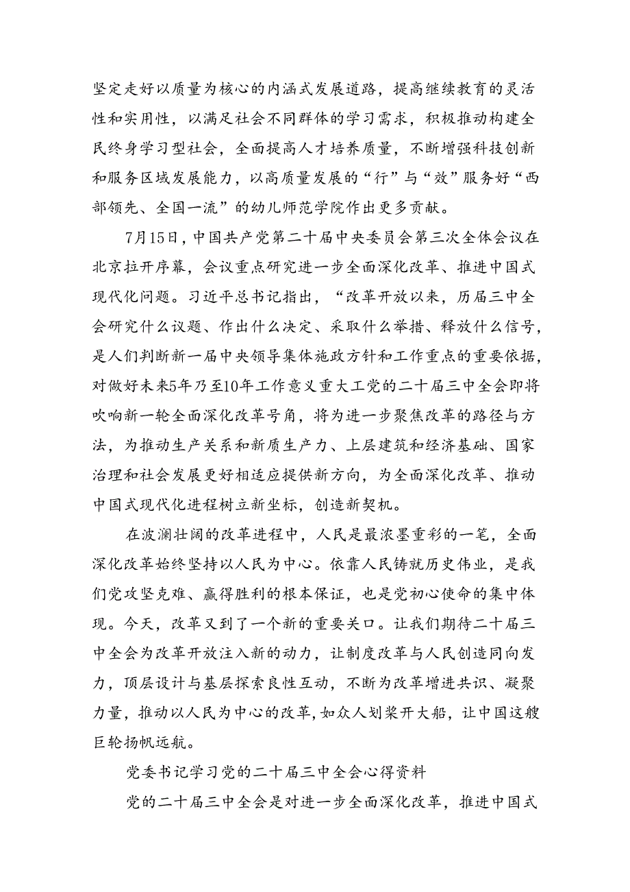 (9篇)2024年党委书记学习党的二十三中全会心得资料范文.docx_第2页