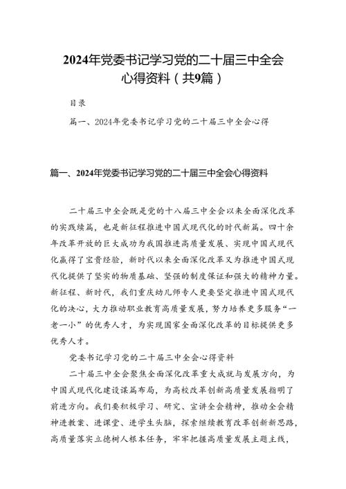 (9篇)2024年党委书记学习党的二十三中全会心得资料范文.docx
