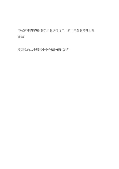 市委书记在常委会扩大会议传达党的二十三中全会精神会议上的讲话发言.docx