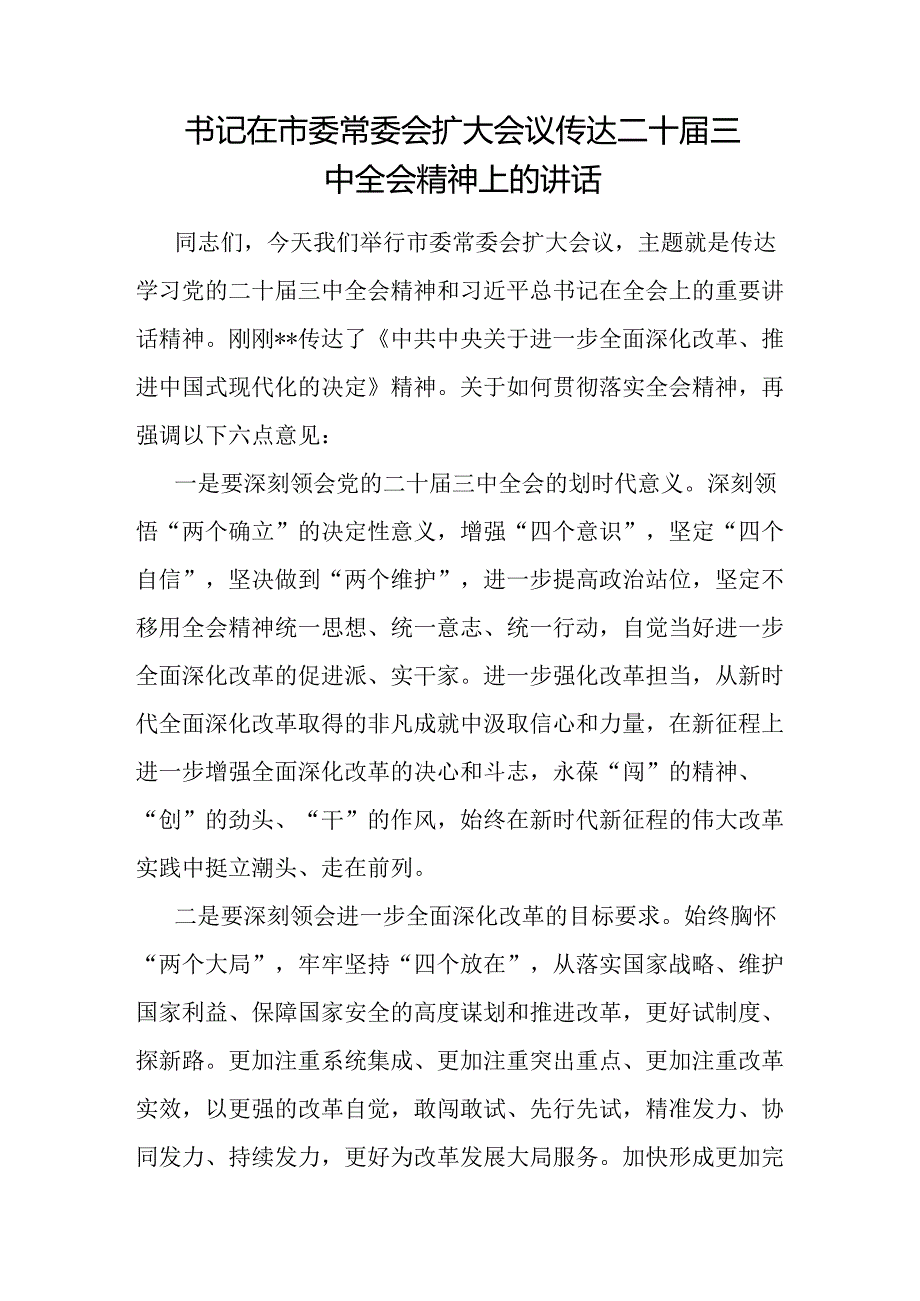 市委书记在常委会扩大会议传达党的二十三中全会精神会议上的讲话发言.docx_第2页