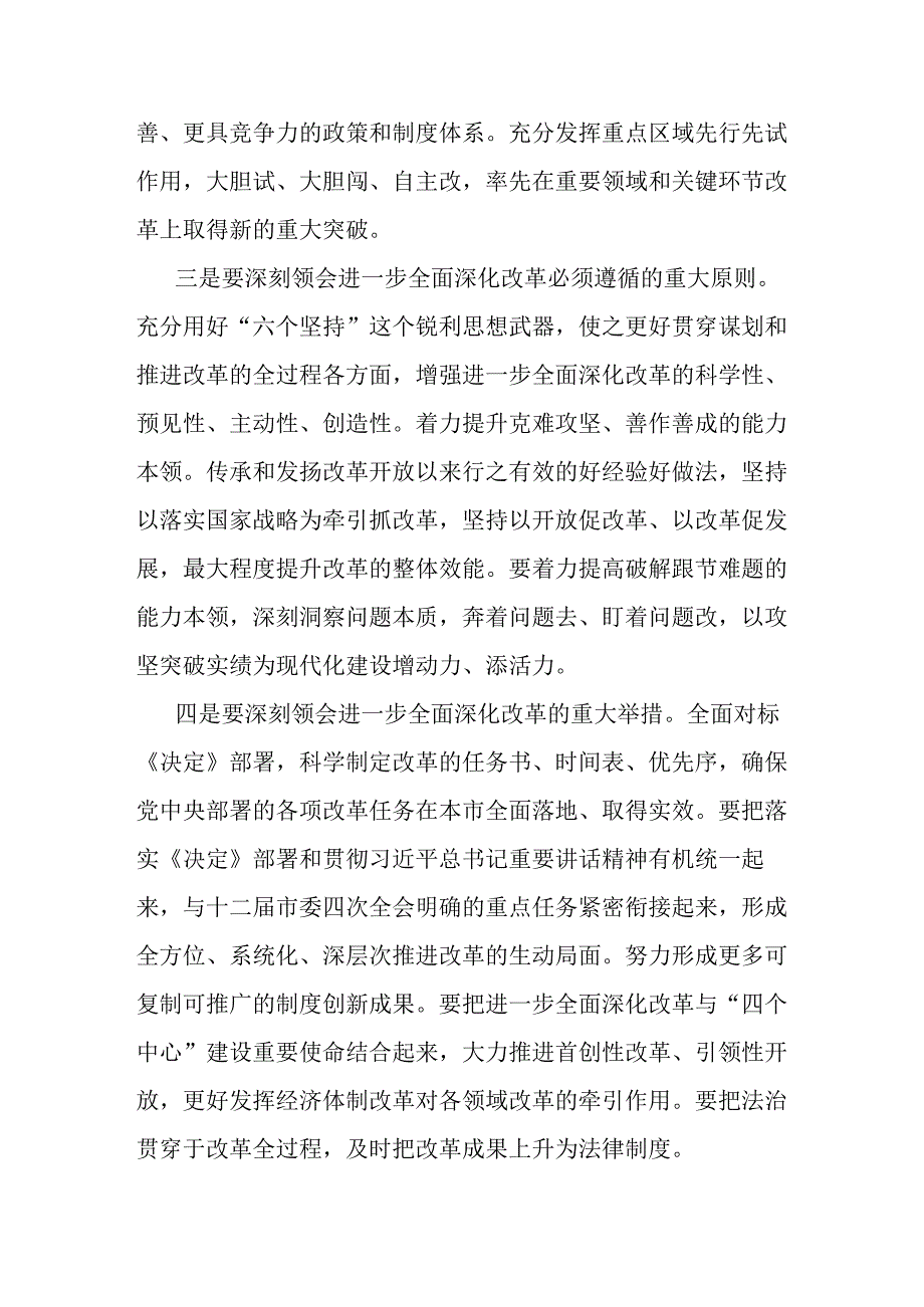 市委书记在常委会扩大会议传达党的二十三中全会精神会议上的讲话发言.docx_第3页