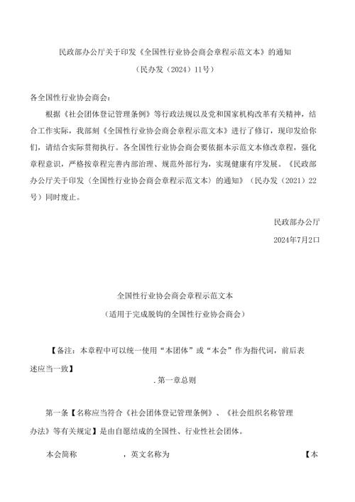 民政部办公厅关于印发《全国性行业协会商会章程示范文本》的通知(2024修订).docx