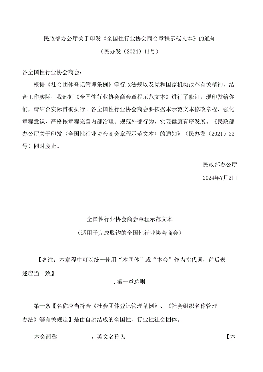 民政部办公厅关于印发《全国性行业协会商会章程示范文本》的通知(2024修订).docx_第1页