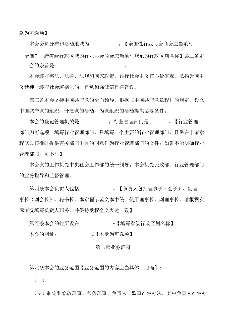 民政部办公厅关于印发《全国性行业协会商会章程示范文本》的通知(2024修订).docx_第2页