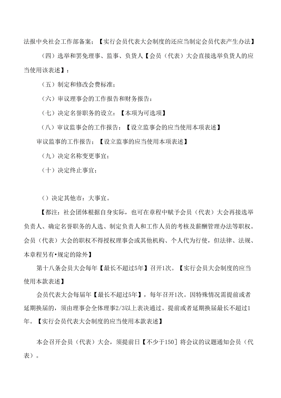 民政部办公厅关于印发《全国性行业协会商会章程示范文本》的通知(2024修订).docx_第3页