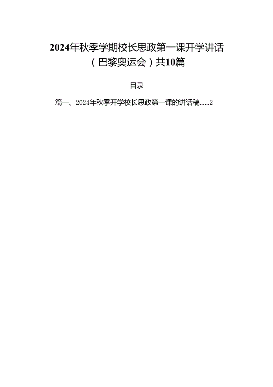 2024年季学期校长思政第一课开学讲话(巴黎奥运会)共10篇.docx_第1页