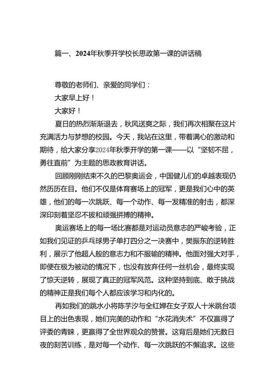 2024年季学期校长思政第一课开学讲话(巴黎奥运会)共10篇.docx_第2页