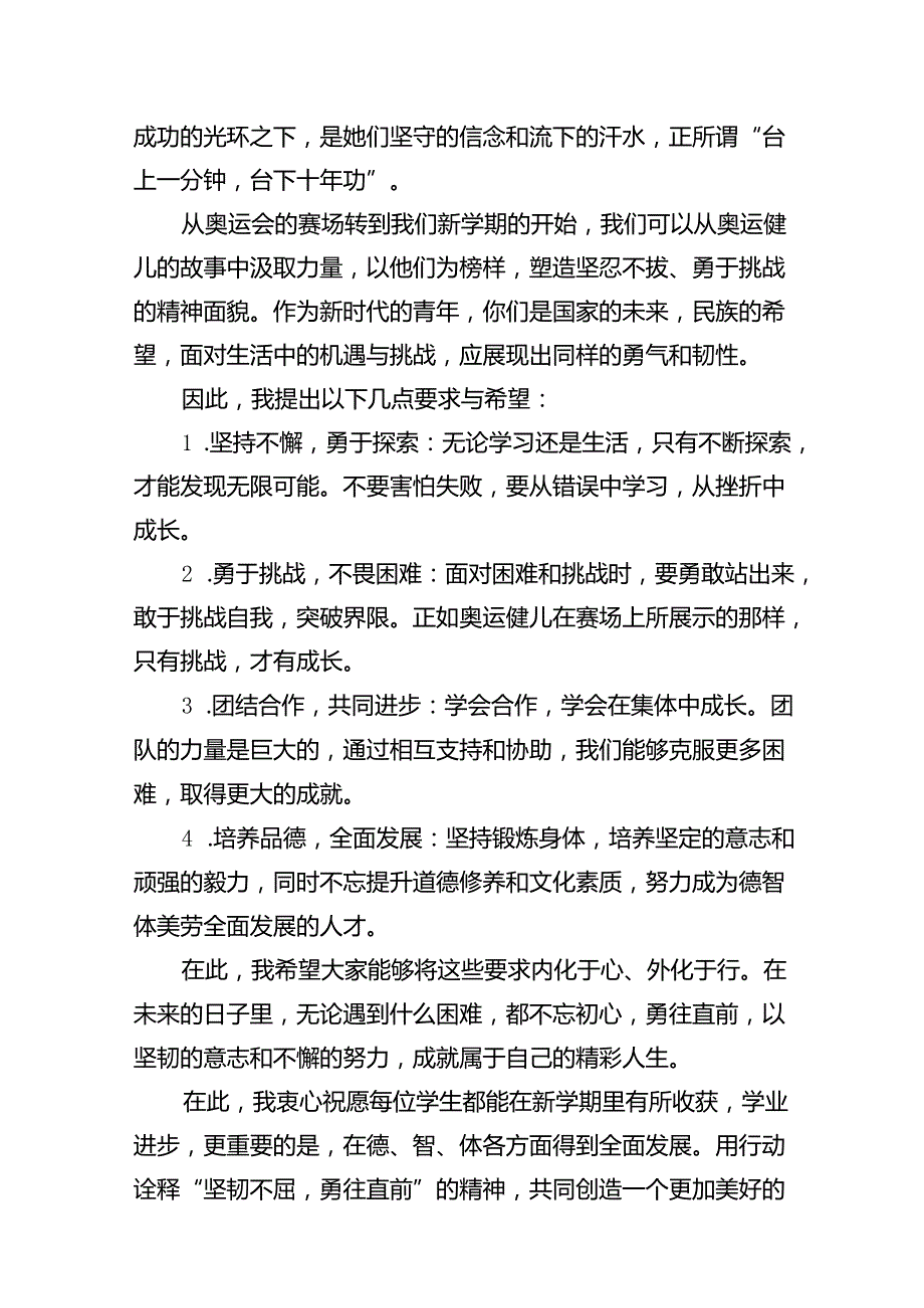 2024年季学期校长思政第一课开学讲话(巴黎奥运会)共10篇.docx_第3页