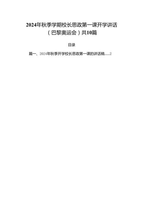 2024年季学期校长思政第一课开学讲话(巴黎奥运会)共10篇.docx