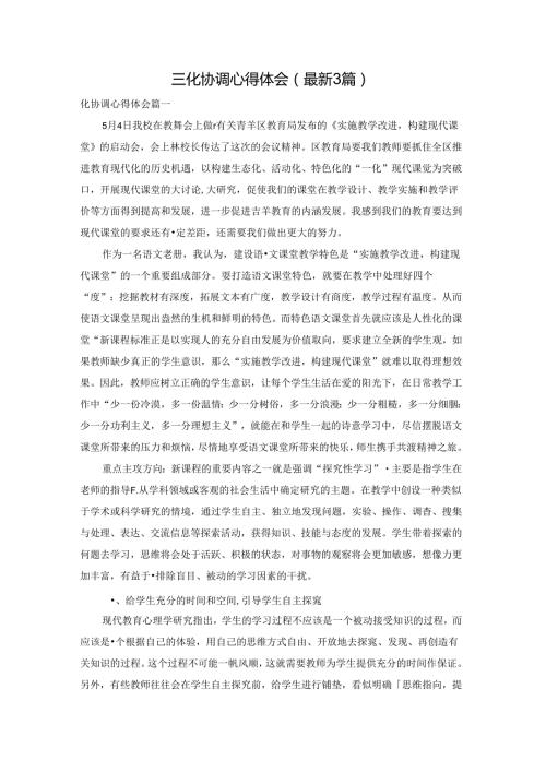 三化协调心得体会（最新3篇）.docx