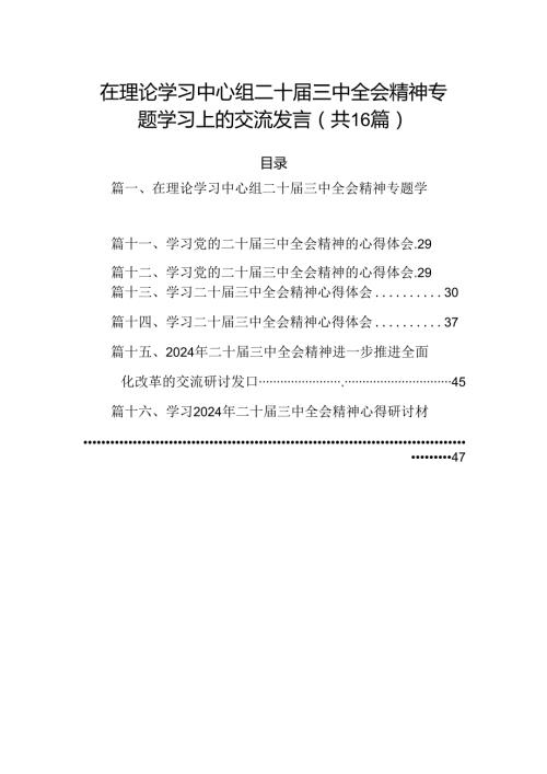 在理论学习中心组二十三中全会精神专题学习上的交流发言（共16篇）.docx