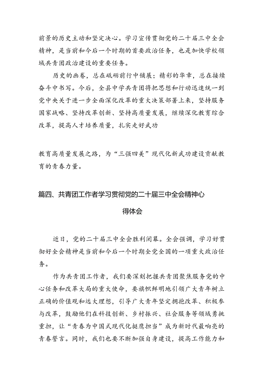团委书记学习贯彻党的二十三中全会精神心得体会(12篇集合).docx_第3页