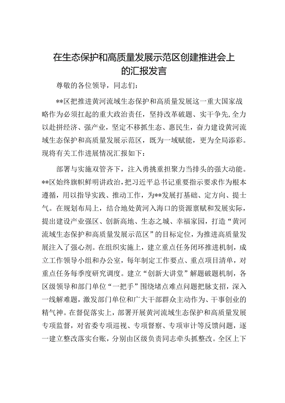 在生态保护和高质量发展示范区创建推进会上的汇报发言(1).docx_第1页