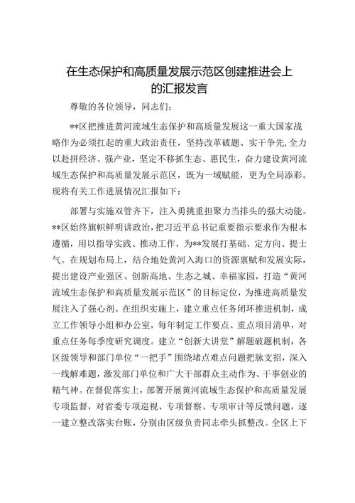 在生态保护和高质量发展示范区创建推进会上的汇报发言(1).docx