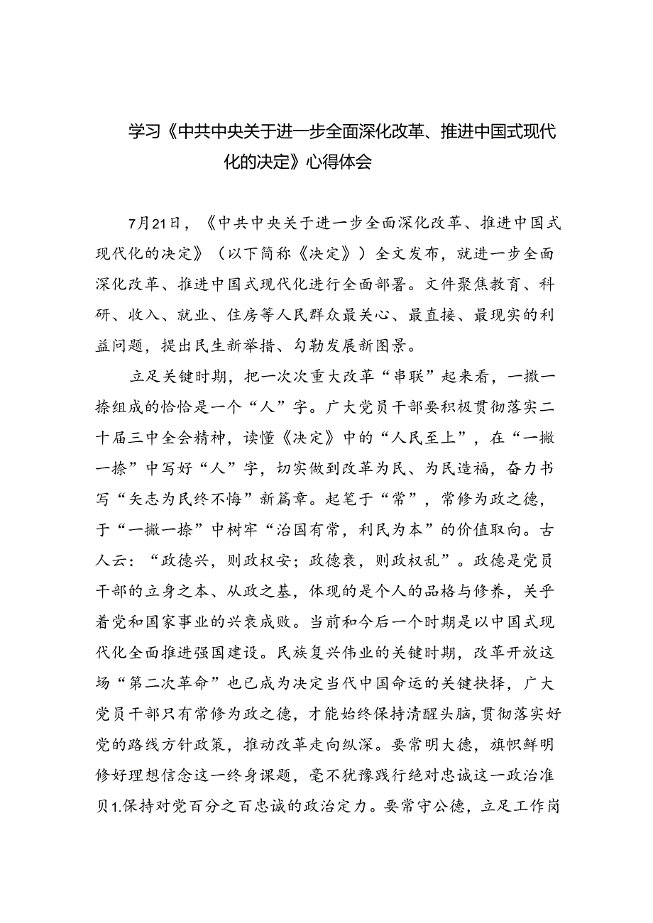 （8篇）学习《中共中央关于进一步全面深化改革、推进中国式现代化的决定》心得体会范文.docx_第1页