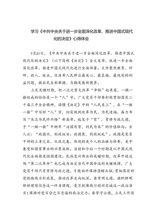 （8篇）学习《中共中央关于进一步全面深化改革、推进中国式现代化的决定》心得体会范文.docx