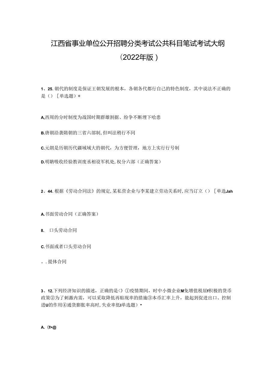 江西省事业单位公开招聘分类考试公共科目笔试考试大纲(2022年版).docx_第1页