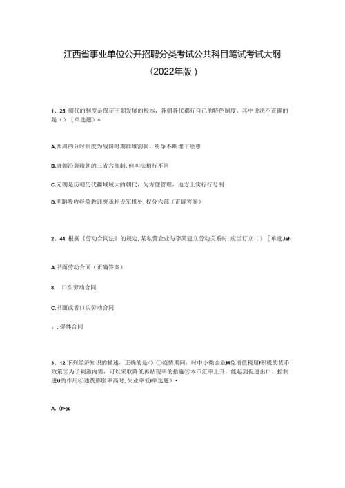江西省事业单位公开招聘分类考试公共科目笔试考试大纲(2022年版).docx