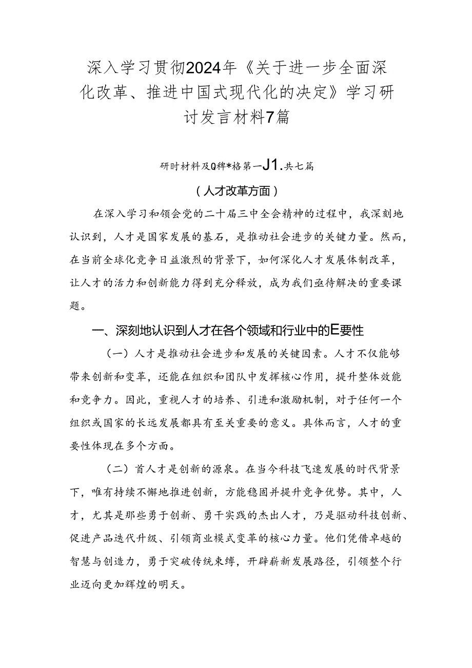 深入学习贯彻2024年《关于进一步全面深化改革、推进中国式现代化的决定》学习研讨发言材料7篇.docx_第1页
