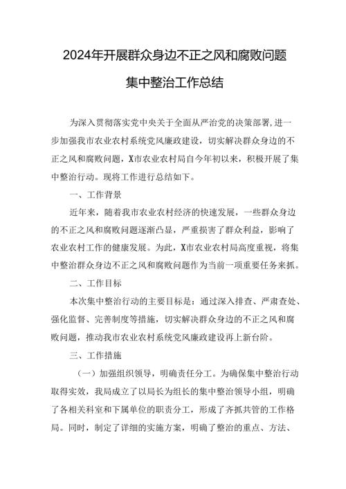 2024年关于开展群众身边不正之风和腐败问题集中整治工作总结 汇编8份.docx