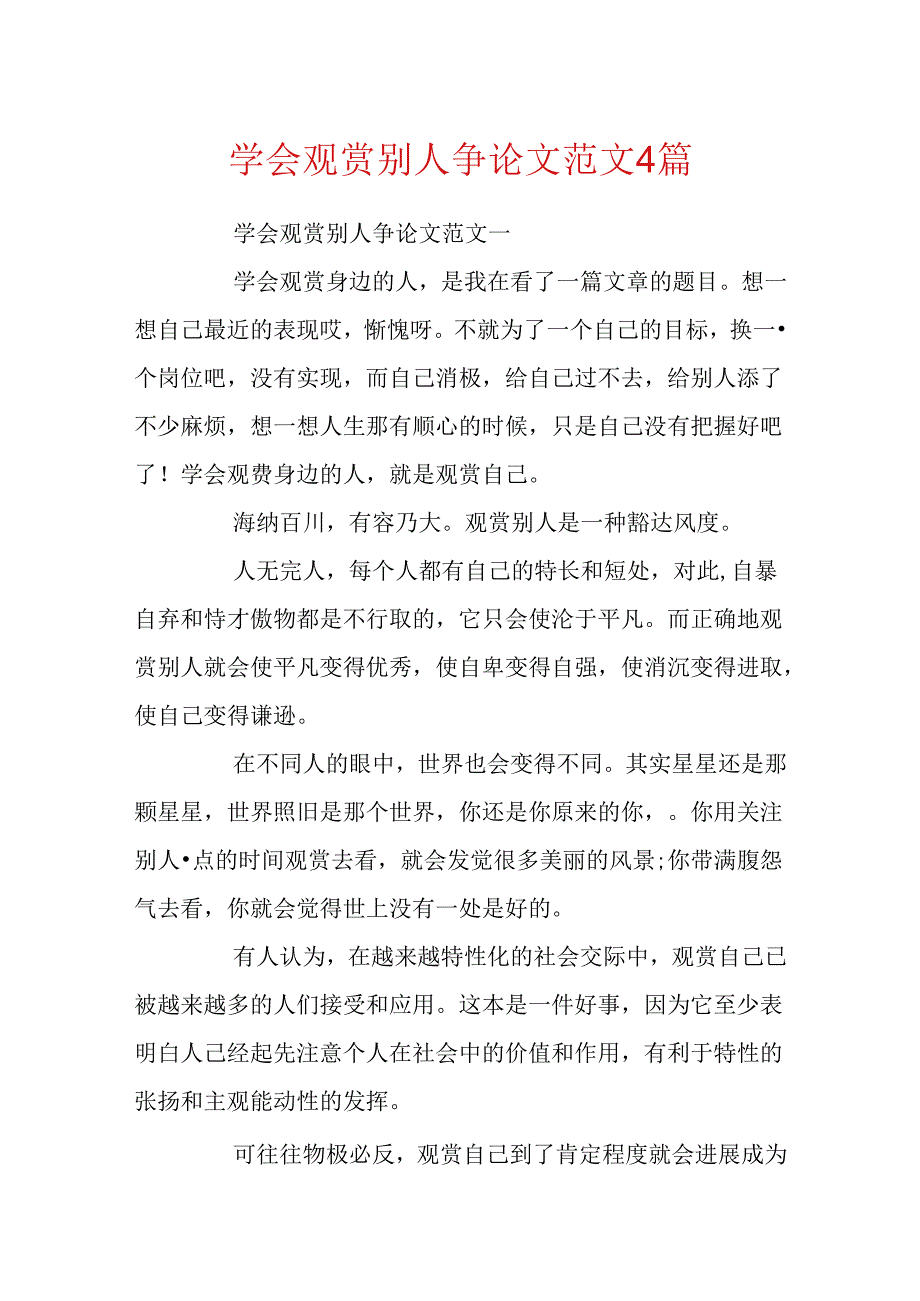 学会欣赏别人议论文范文4篇.docx_第1页