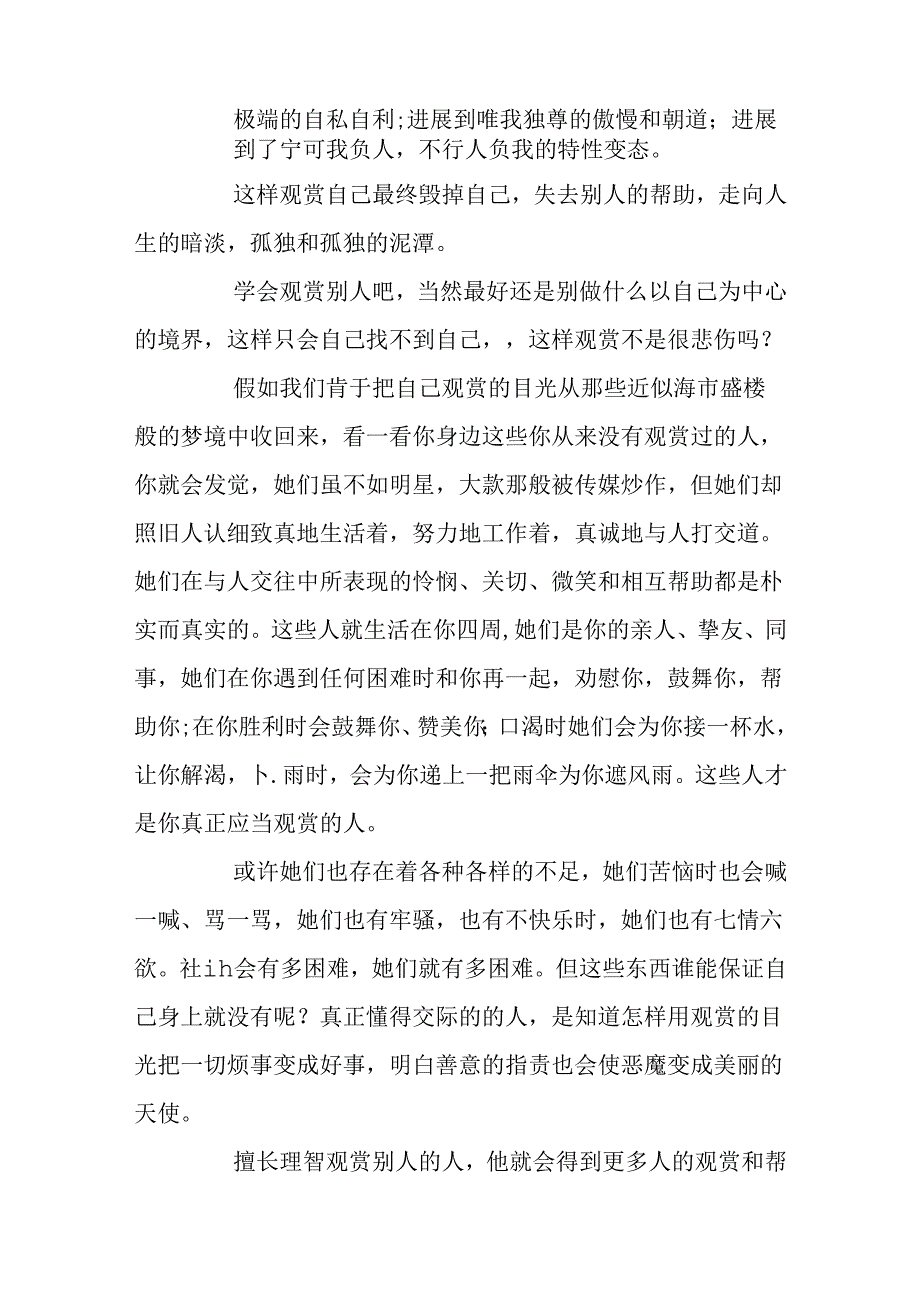 学会欣赏别人议论文范文4篇.docx_第2页
