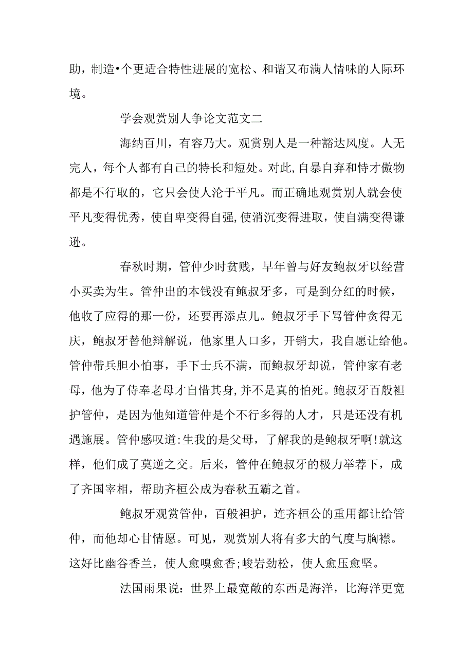 学会欣赏别人议论文范文4篇.docx_第3页