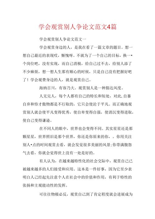 学会欣赏别人议论文范文4篇.docx