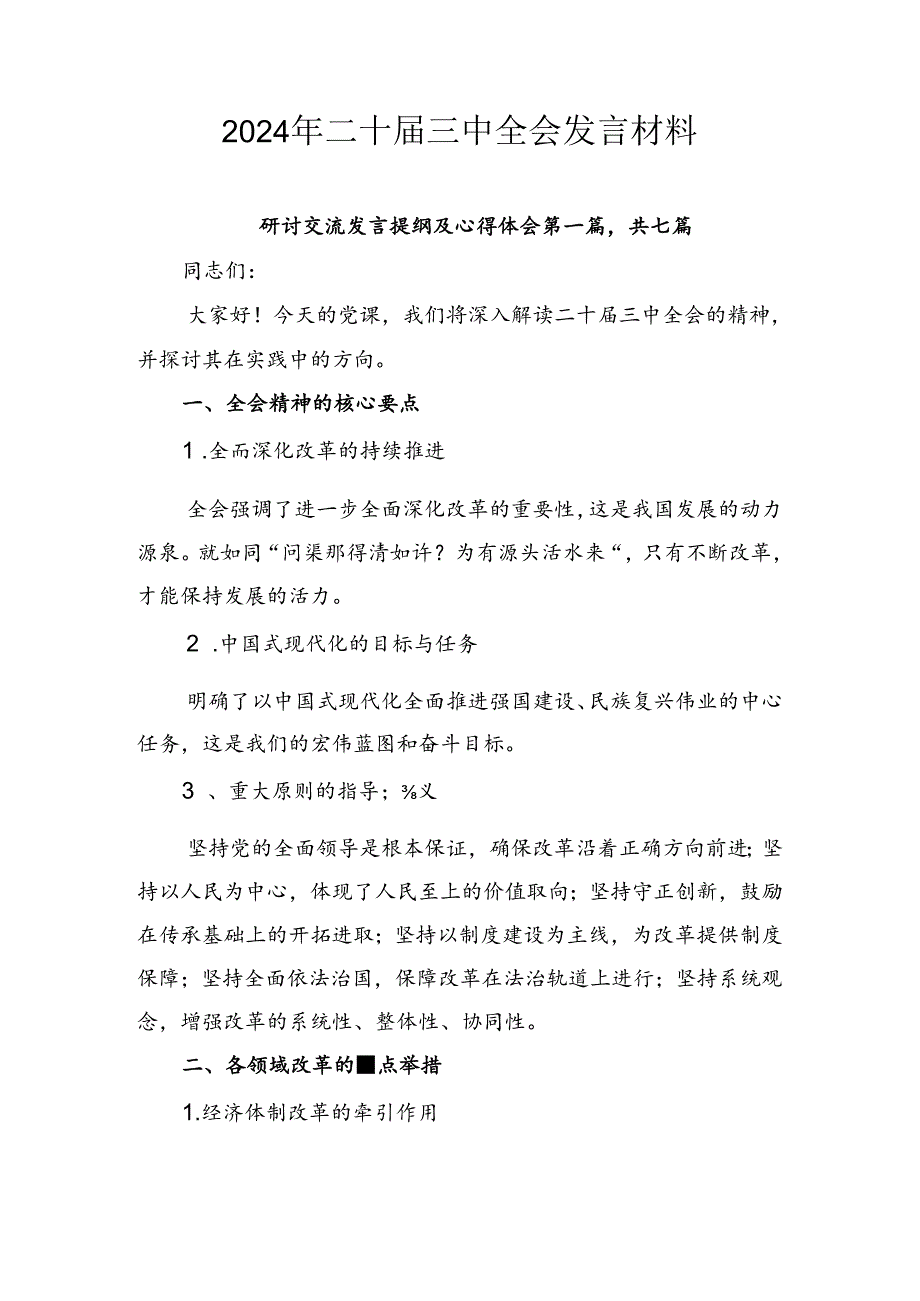 2024年二十三中全会发言材料.docx_第1页