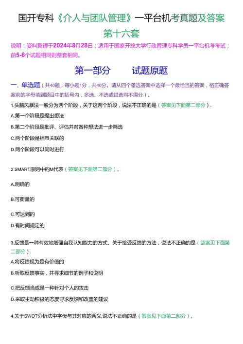 国开行管专科《个人与团队管理》一平台机考真题及答案(第十六套).docx