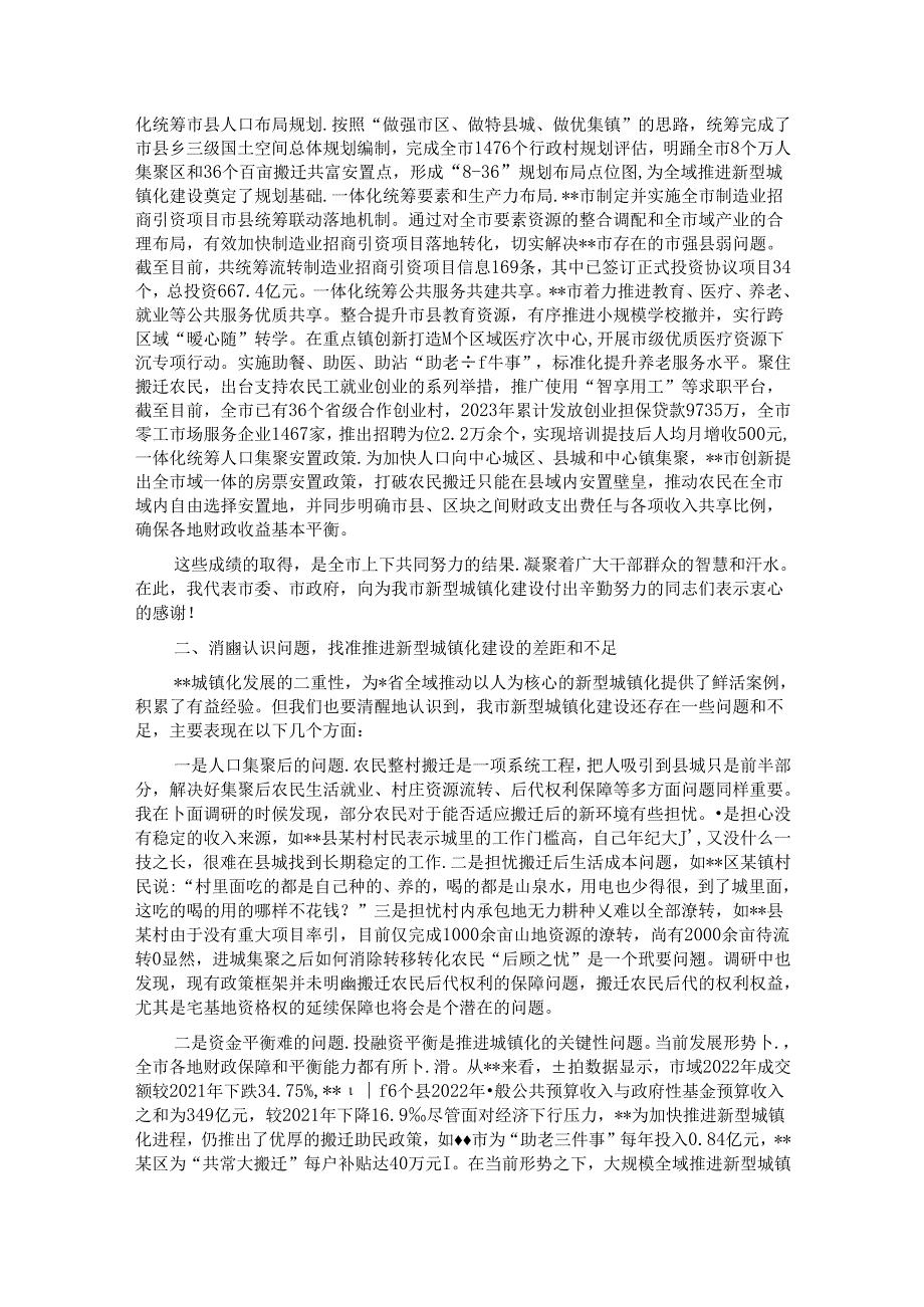 在全域推进新型城镇化建设专题推进会上的讲话(1).docx_第2页