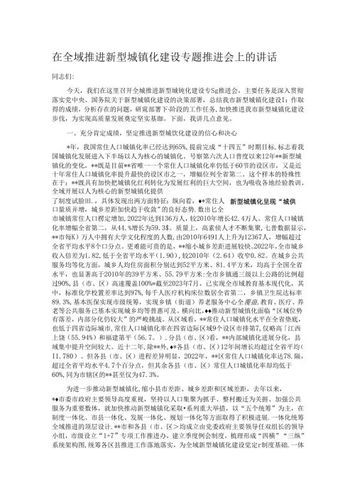 在全域推进新型城镇化建设专题推进会上的讲话(1).docx