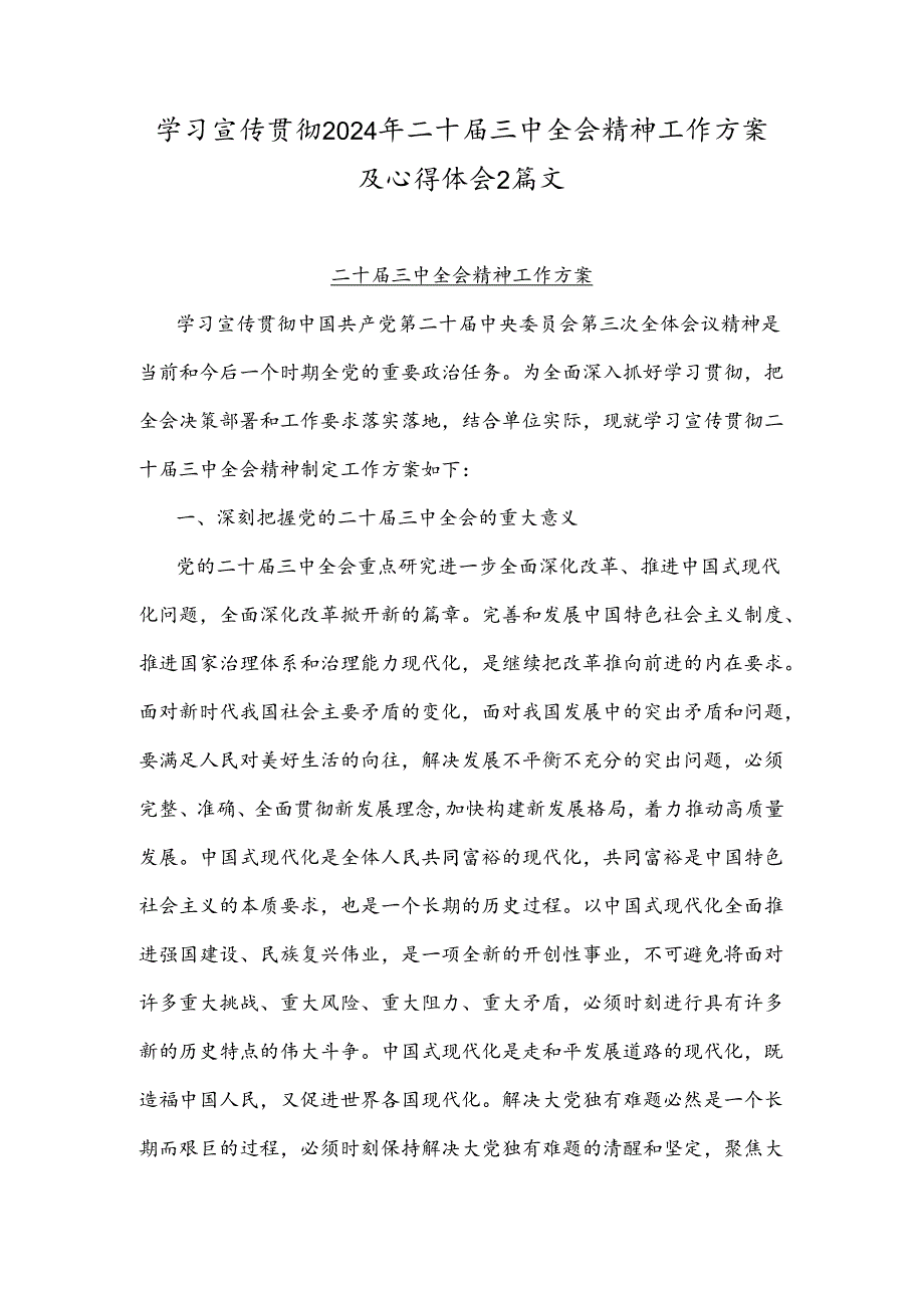 学习宣传贯彻2024年二十三中全会精神工作方案及心得体会2篇文.docx_第1页