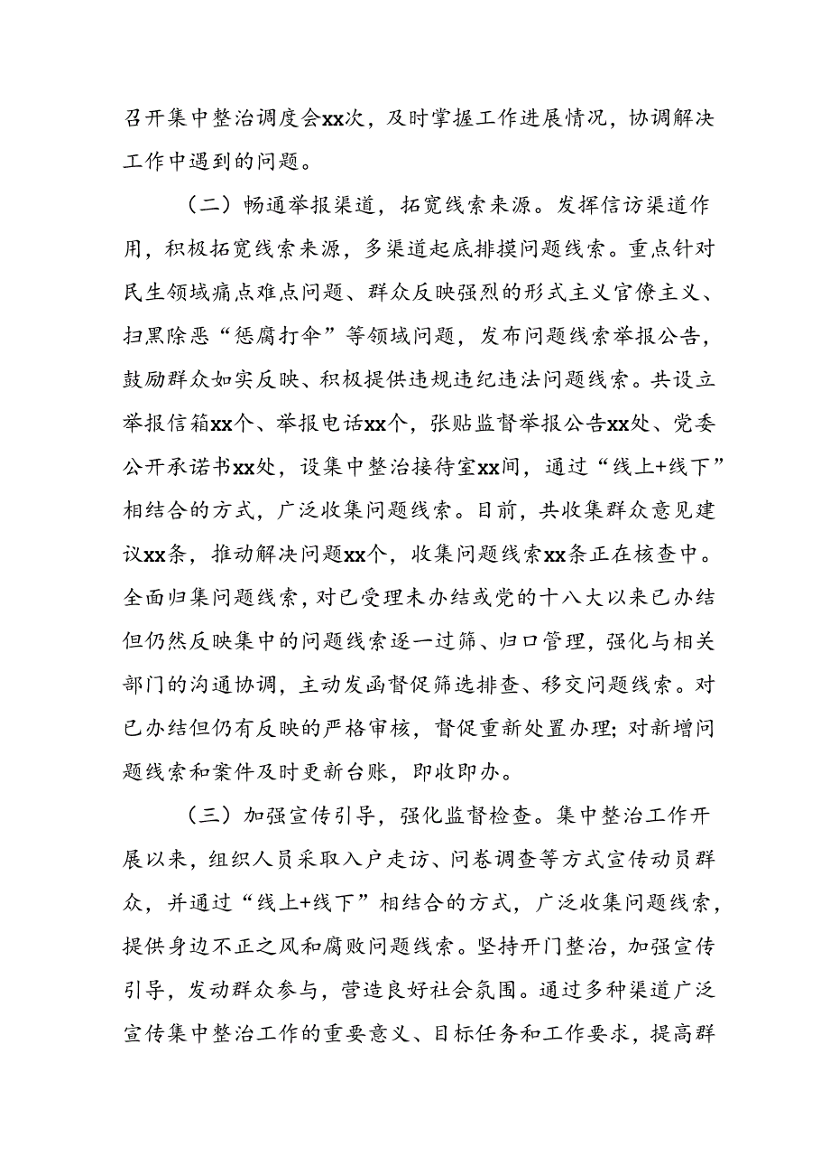 开展2024年《群众身边不正之风和腐败问题集中整治》工作情况总结 （7份）.docx_第2页