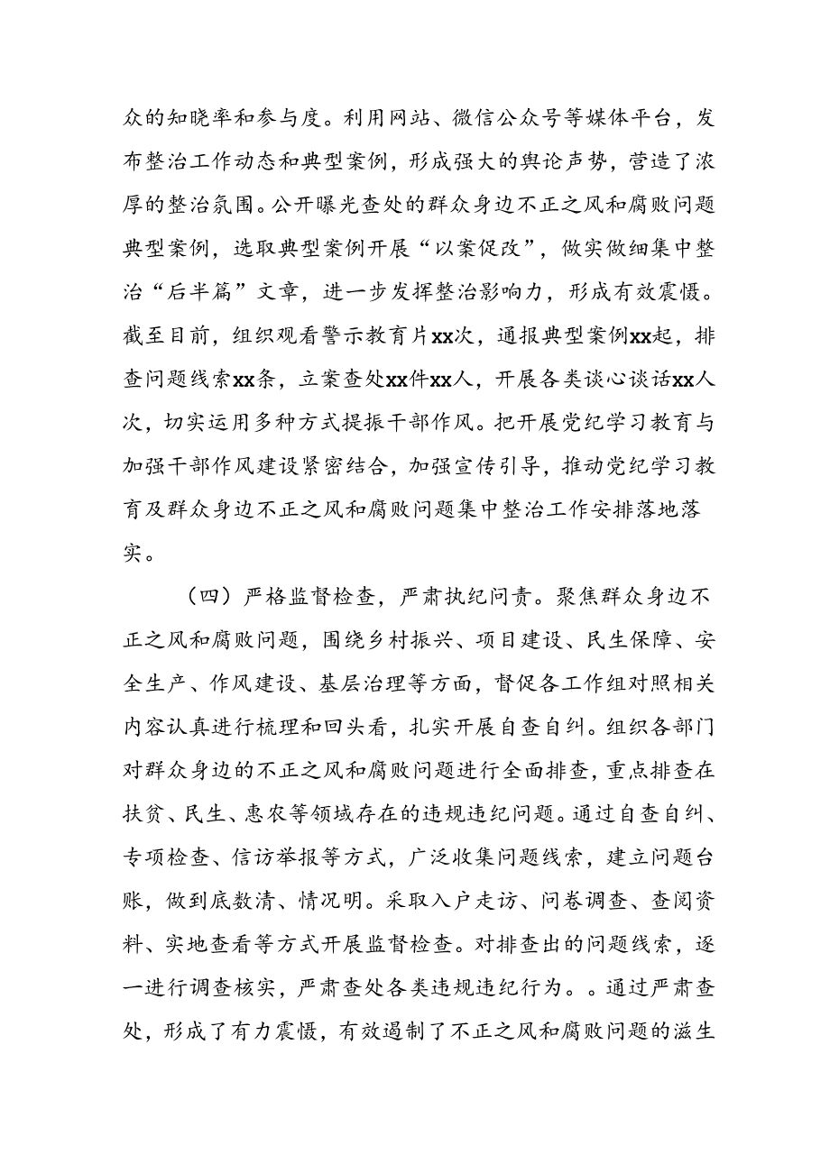开展2024年《群众身边不正之风和腐败问题集中整治》工作情况总结 （7份）.docx_第3页