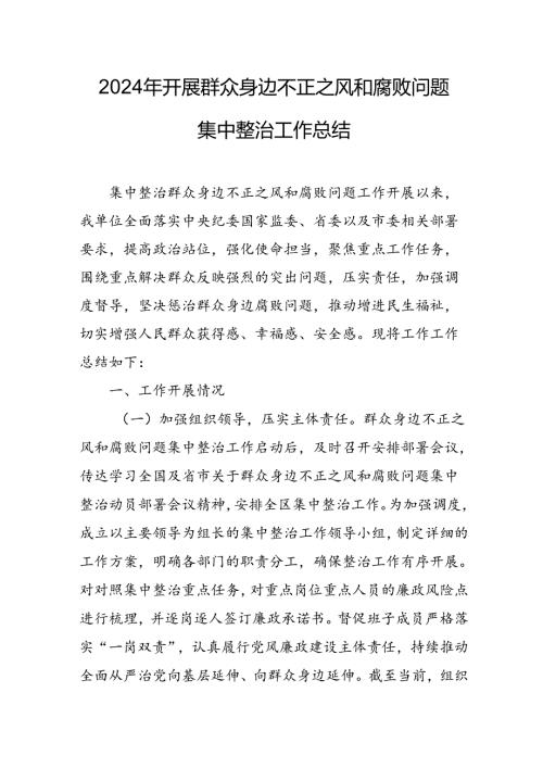 开展2024年《群众身边不正之风和腐败问题集中整治》工作情况总结 （7份）.docx
