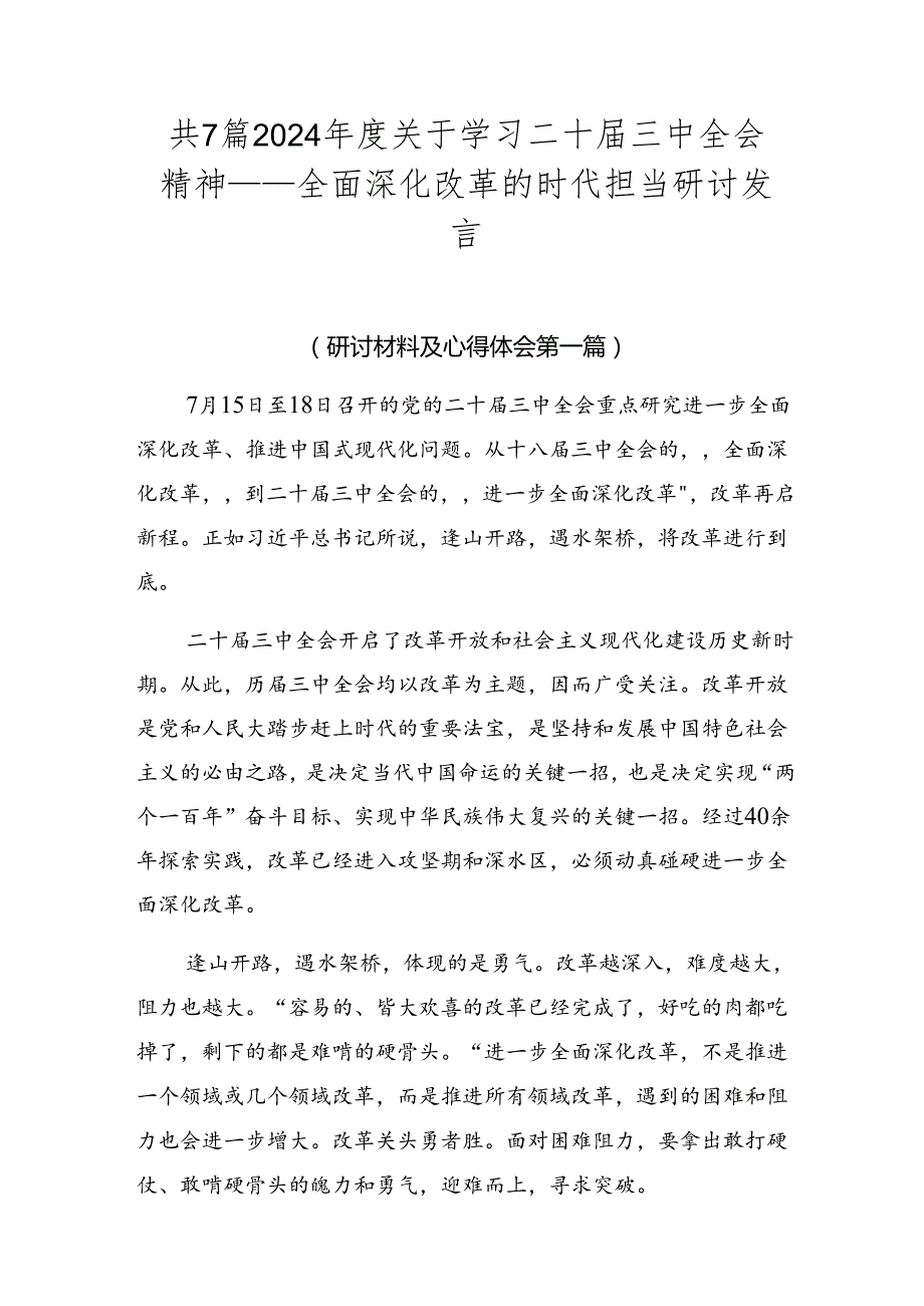 共7篇2024关于学习二十三中全会精神——全面深化改革的时代担当研讨发言.docx_第1页
