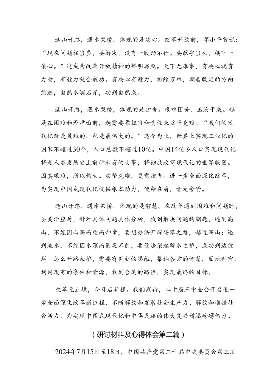 共7篇2024关于学习二十三中全会精神——全面深化改革的时代担当研讨发言.docx_第2页