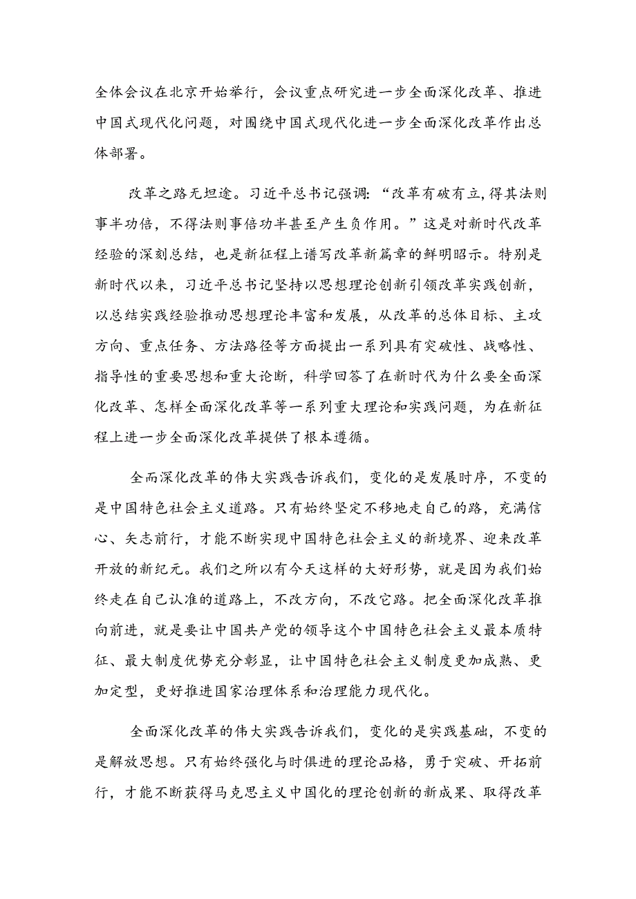 共7篇2024关于学习二十三中全会精神——全面深化改革的时代担当研讨发言.docx_第3页