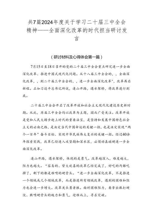 共7篇2024关于学习二十三中全会精神——全面深化改革的时代担当研讨发言.docx