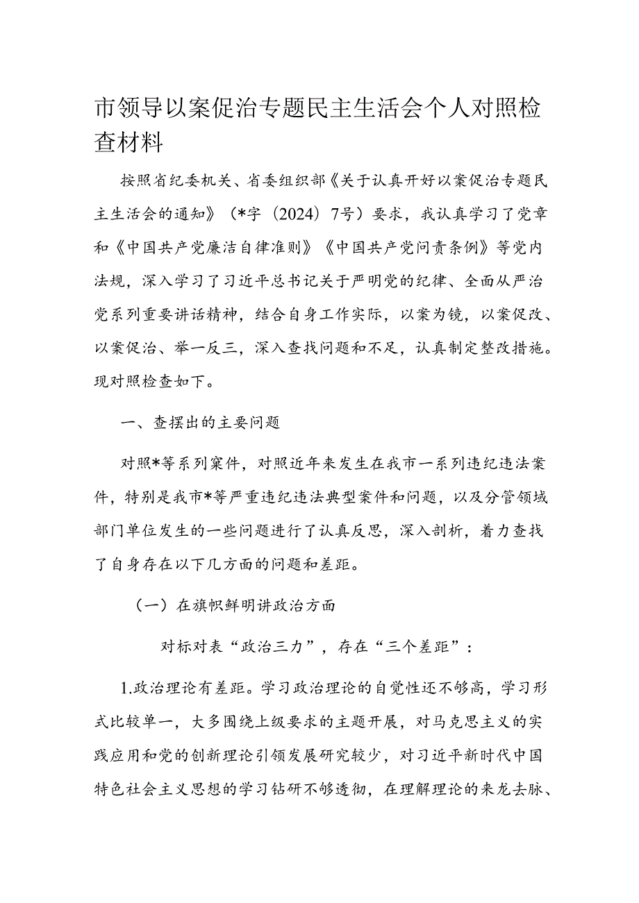 市领导以案促治专题民主生活会个人对照检查材料.docx_第1页