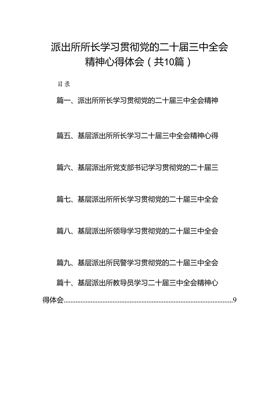 派出所所长学习贯彻党的二十三中全会精神心得体会范本10篇（最新版）.docx_第1页