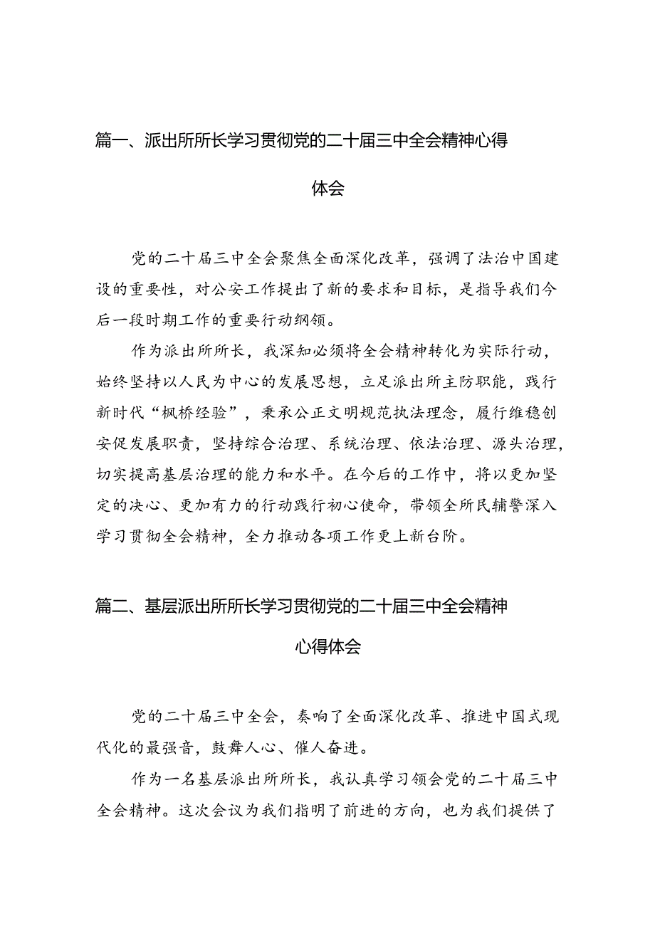 派出所所长学习贯彻党的二十三中全会精神心得体会范本10篇（最新版）.docx_第2页