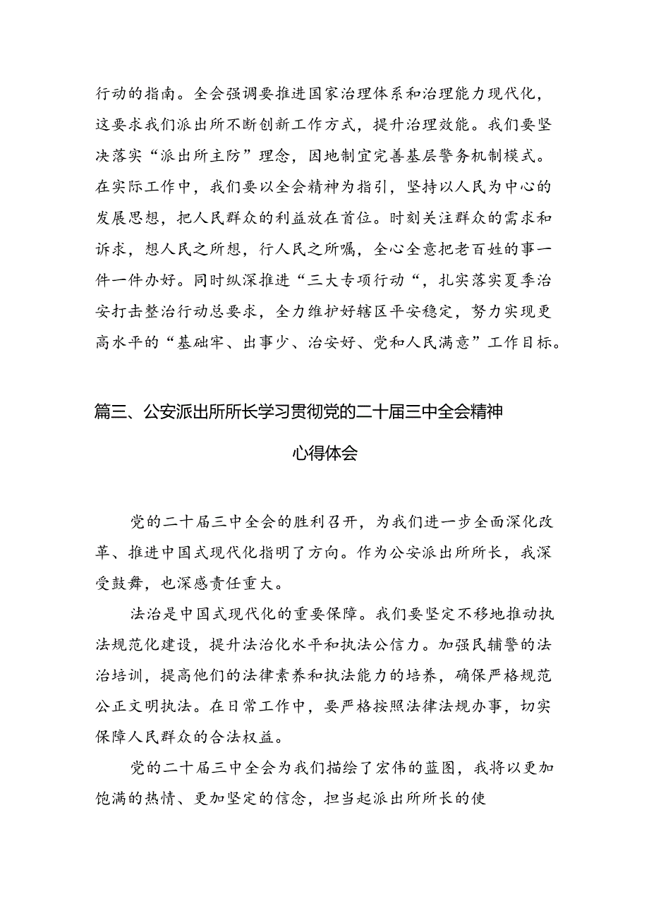 派出所所长学习贯彻党的二十三中全会精神心得体会范本10篇（最新版）.docx_第3页