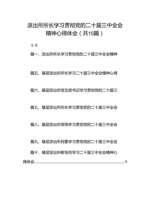 派出所所长学习贯彻党的二十三中全会精神心得体会范本10篇（最新版）.docx