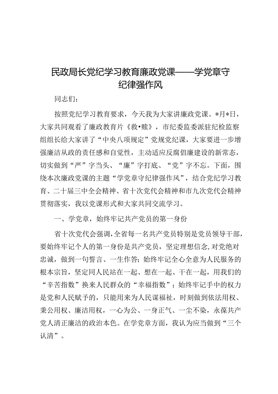 民政局长党纪学习教育廉政党课——学党章 守纪律 强作风(1).docx_第1页