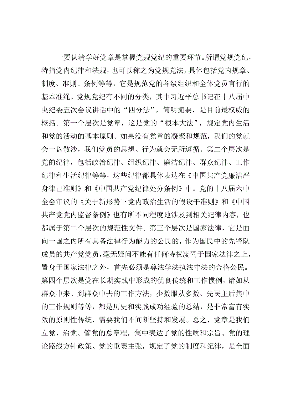 民政局长党纪学习教育廉政党课——学党章 守纪律 强作风(1).docx_第2页