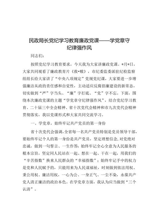 民政局长党纪学习教育廉政党课——学党章 守纪律 强作风(1).docx